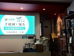 -千机网·翎杰手机电脑维修中心(上海海阳路店)