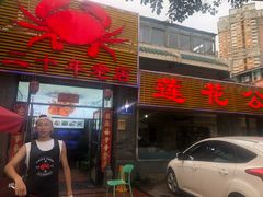门面-莲花公园煎蟹(总店)