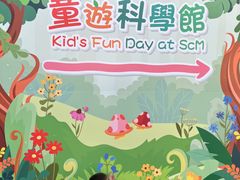 -香港科学馆