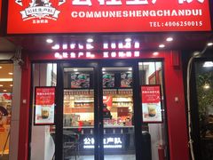 门面-公社生产队(兰田步行街店)