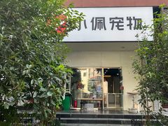 -PETKIT小佩宠物(昭化店)
