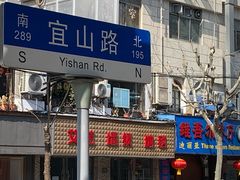 -维吾尔餐厅(宜山路店)