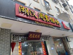 -周震馄饨