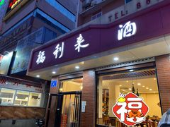 门面-福利来酒店(泺源大街店)
