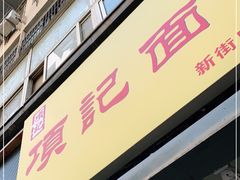 门面-项记面馆(明瓦廊店)