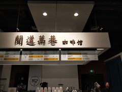 -闻道万巷咖啡馆(南大街地铁站店)