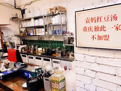 -袁妈红豆汤(重庆总店)