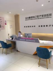 -深圳鹏爱悦心医疗美容医院