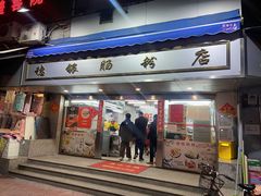 门面-穗银肠粉店(东川路店)