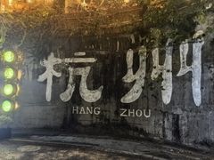 -马灯部落·西湖边的创意山景餐厅(虎跑动物园店)