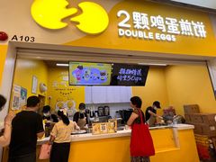 -2颗鸡蛋煎饼(北京路天河城店)