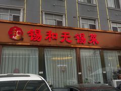 -锡和无锡菜(景丽苑店)