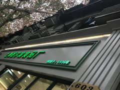 -上海哈尔滨食品厂(淮海中路店)