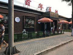 门面-百年义利(北兴路店)