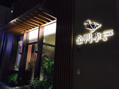 门面-金鸭季·北京烤鸭(深业上城店)