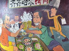 -鹤之乡·齐齐哈尔烤肉·非遗(秋涛路店)