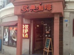 iphone_upload_pic-欧典咖啡屋(台东店)