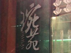 -琬苑鸽庄·川粤融合菜(解放碑总店)