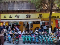 -文山荷鲜居(翠湖店)