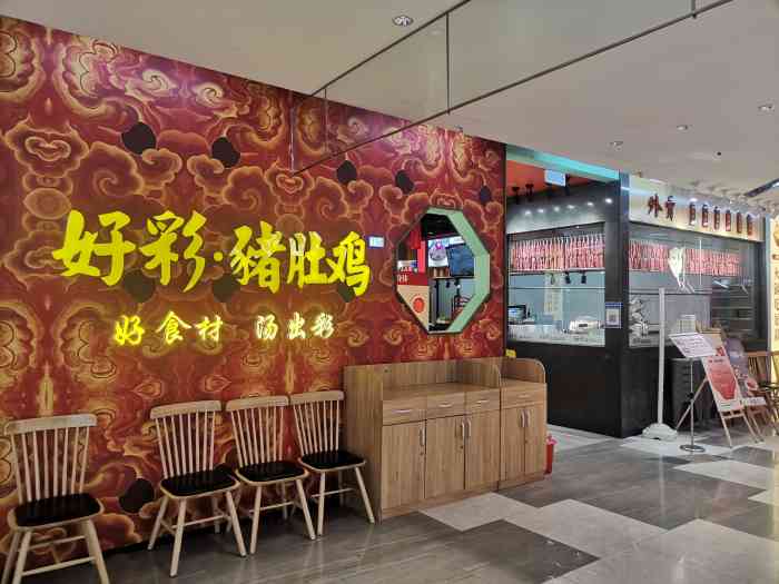 好彩猪肚鸡火锅(建业店)-"还在纠结吃什么?当然是好彩猪肚鸡啦[调皮..