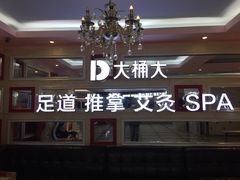 -大桶大足浴(广灵店)