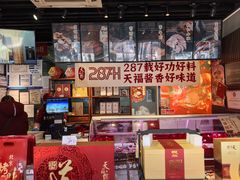 -天福号(前门店)
