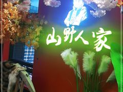 -宣威山野人家·云南菜·菌火锅(金碧店)