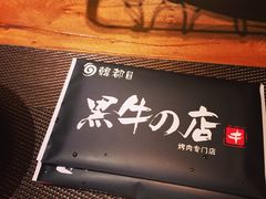 -黑牛の店·和牛烧肉(大悦城店)