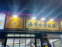 -清真馬峰小炒泡饃