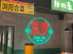 -恰八斗·猛火长沙菜(国贸店)