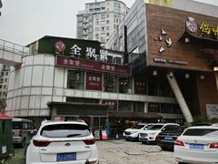 -全聚贤餐厅·湖北家常菜(沙湖店)