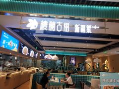 -楼兰古丽·新疆拌面·清真(华阳城店)