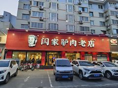 -闫家驴肉老店(华电一校店)