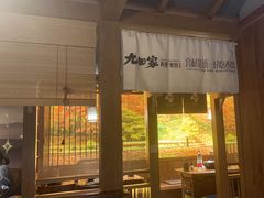 -九田家黑牛烤肉料理(太阳宫广场店)