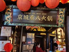 -重八牛府之小有名气(大望路店)