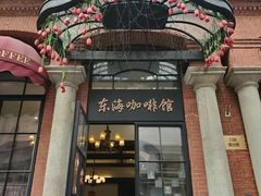 门面-东海咖啡馆