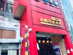 -桥香园过桥米线(国贸店)