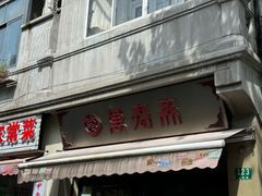 -万寿斋(山阴路店)