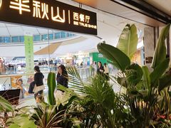 -半秋山西餐厅(巴南万达广场店)