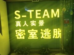 -S Team剧情密室(杭州龙翔桥店)