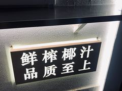 -眞宗·椰汁是大王(小娄巷店)