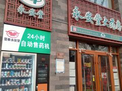 -永安堂(东四北大街店)