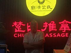 -楚氏正骨推拿按摩院(九水东路店)
