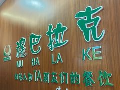 -清真·穆巴拉克西餐厅(回民街店)