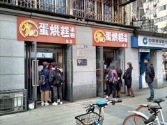 门面-贺记蛋烘糕(文庙西街店)