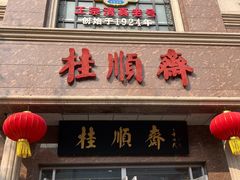 -芦庄子桂顺斋(和平路总店)