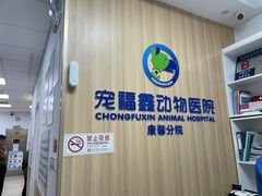 -宠福鑫康馨动物医院·骨科·眼科