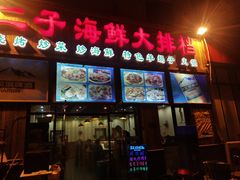 门面-二子海鲜大排档(太阳城店)