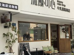 -流酥可心·牛乳蛋糕商店(禾祥西路店)