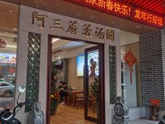 -阿三麻蓉汤圆(顺光大厦店)
